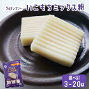 【ふるさと納税】【グルテンフリー】いこもちミックス粉 3袋~20袋・定期便3袋×3回 ZS-540 AS-0112 BSR-079 AS-0113米粉 グルテン...