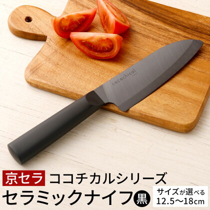 京セラ ココチカルシリーズ セラミックナイフ 黒 ＜選べるサイズ＞ 12.5cm 13cm ペティナイフ 14cm 16cm 三徳包丁 18cm 牛刀 セラミック 包丁 ナイフ ココチカルナイフ ブラック 切れ味 長持ち キッチン用品 台所用品 鹿児島県 薩摩川内市 送料無料