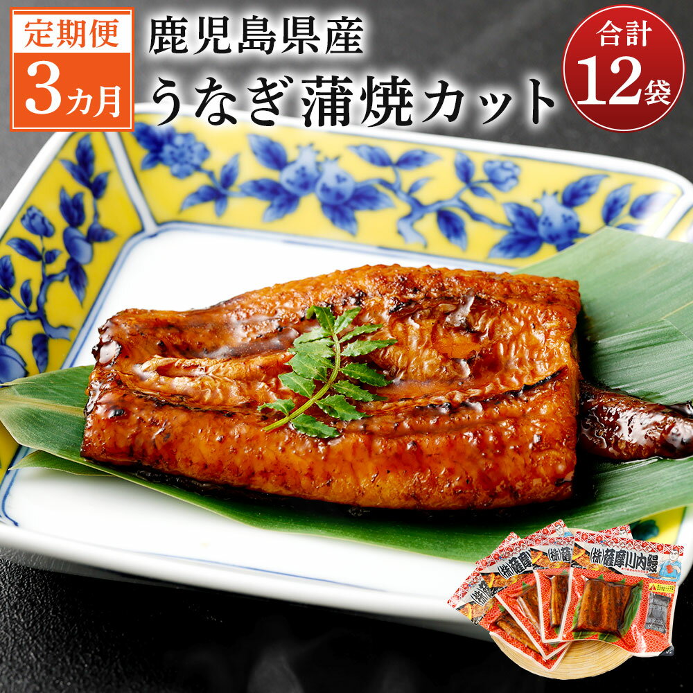 【ふるさと納税】【3カ月定期便】 鹿児島産うなぎ蒲焼カット 約75g×4袋×3回 合計12袋 合計900g うなぎ蒲焼 ウナギ 鰻 蒲焼 薩摩川内鰻 薩摩川内うなぎ 秘伝のタレ 3カ月 3回 定期便 小分け 冷凍 国産 九州産 鹿児島県 薩摩川内市 送料無料 ポン半のサムネイル