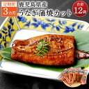【ふるさと納税】【3カ月定期便】 鹿児島産うなぎ蒲焼カット 約75g×4袋×3回 合計12袋 合計900g うなぎ蒲焼 ウナギ 鰻 蒲焼 薩摩川内鰻 薩摩川内う...