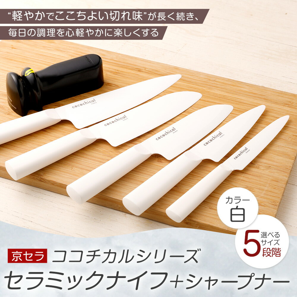 【ふるさと納税】京セラ ココチカルシリーズ セラミックナイフとシャープナー 白 ＜選べるサイズ＞ 12.5cm 13cm ペティナイフ 14cm 16cm 三徳包丁 18cm 牛刀 セラミック 包丁 包丁研ぎ シャープナー ブラック 切れ味 キッチン用品 台所用品 鹿児島県 薩摩川内市 送料無料