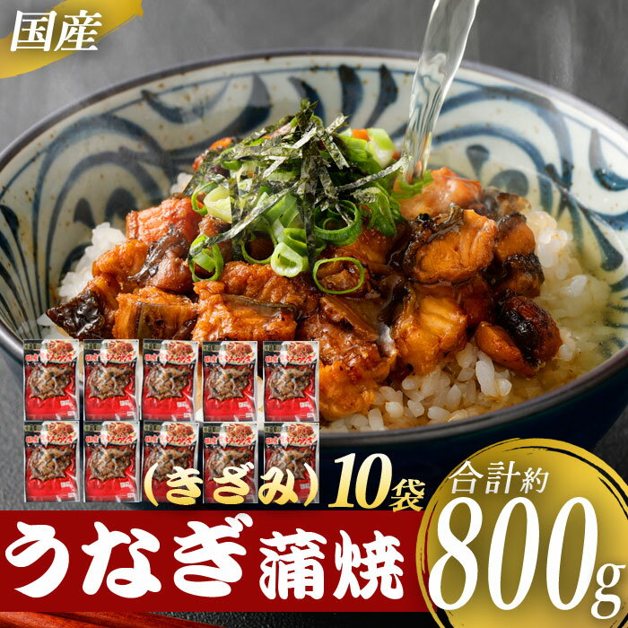 3位! 口コミ数「4件」評価「3.75」国産うなぎ蒲焼（きざみ）合計800g （80g×10袋） 薩摩川内鰻 薩摩川内うなぎ 鰻 うなぎ ウナギ 蒲焼き かば焼き 刻み 鹿児島県 ･･･ 