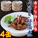 【ふるさと納税】うなぎ肝の佃煮缶詰 60g 4個 AS-2066 鰻 ウナギ うな肝 鹿児島県産 鹿児島県 薩摩川内市 送料無料