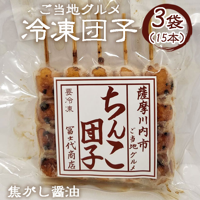 郷土菓子の一つである「ちんこ団子」は、鹿児島弁で小さいを意味する「ちんか」が訛ったことが由来しているといわれています。 昔ながらの醤油味のお団子で、地元の人たちは店頭で見かけると、つい買いたくなるものです。 自宅で簡単に、焼き立てのようなモチモチのお団子をお召し上がりいただけます。 商品説明 名称 薩摩川内ご当地グルメ　郷土菓子ちんこ団子(冷凍) 3袋 合計15本 産地 薩摩川内市 内容量 1袋5本入り×3袋 アレルギー 28品目中：小麦、大豆 賞味期限 冷凍で製造より365日 保存方法 冷凍 事業者 株式会社薩摩川内市観光物産協会 ・寄附申込みのキャンセル、返礼品の変更・返品はできません。寄附者の都合で返礼品が届けられなかった場合、返礼品等の再送はいたしません。あらかじめご了承ください。 ・ふるさと納税よくある質問はこちら「ふるさと納税」寄附金は、下記の事業を推進する資金として活用してまいります。 寄附を希望される皆さまの想いでお選びください。 (1) 感染症対策 (2) 雇用政策 (3) 子育て支援 (4) 移定住政策 (5) 地域づくり政策 (6) 観光交流 (7) 川内駅コンベンションセンター (8) 甑島医療 (9) スポーツ振興 (10) 学校応援事業鹿児島純心大学 (11) 学校応援事業ポリテクカレッジ川内 (12) 学校応援事業川内看護専門学校 (13) 学校応援事業川内高等学校 (14) 学校応援事業川内商工高等学校 (15) 学校応援事業川薩清修館高等学校 (16) 学校応援事業れいめい高等学校 (17) 自治体におまかせする ご希望がなければ、市政全般に活用いたします。 入金確認後、注文内容確認画面の【注文者情報】に記載の住所にお送りいたします。 発送の時期は、寄附確認後30営業日以内を目途に、お礼の特産品とは別にお送りいたします。