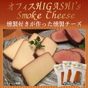 【ふるさと納税】 燻製好きが作った燻製チーズ 小3袋　合計約249g 約83g×3 チーズ　燻製　燻 ...
