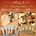 【ふるさと納税】 絶品おつまみセット『燻製ナッツと燻製チーズ』 各4袋 燻製 ミックスナッツ 豆 チーズ おつまみ 甑島 送料無料鹿児島県 薩摩川内市 送料無料