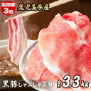 41位! 口コミ数「3件」評価「2.33」【定期便3回】 鹿児島県産 黒豚 しゃぶしゃぶ用 合計3.3kg CSR-024 1.1kg×3回 定期便 3ヶ月 3回 豚肉 ウデ肉 モモ肉 細切れ 肉 お肉 冷凍 食品ロス フードロス削減 応援 ・・・