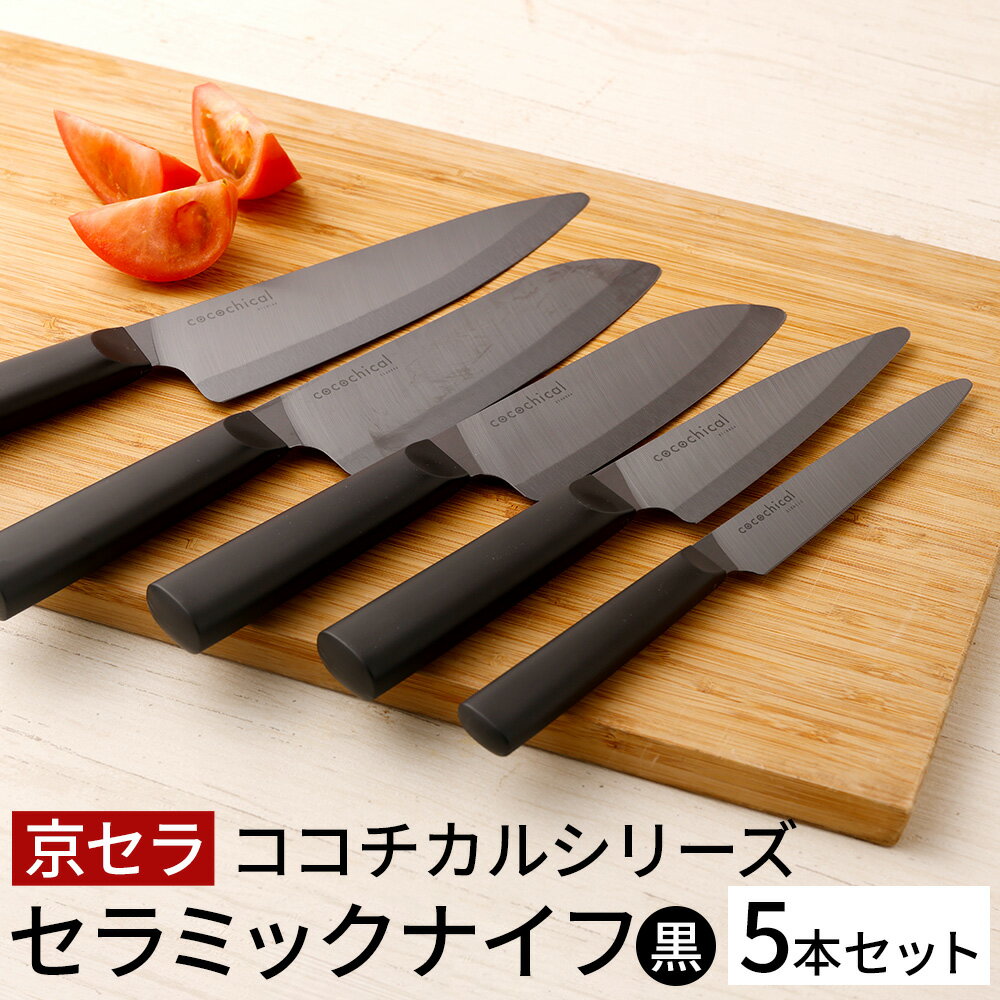 20位! 口コミ数「0件」評価「0」京セラ ココチカルシリーズ セラミックナイフ 5本セット 黒 12.5cm 13cm ペティナイフ 14cm 16cm 三徳包丁 18cm ･･･ 