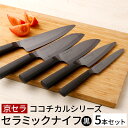 【ふるさと納税】京セラ ココチカルシリーズ セラミックナイフ
