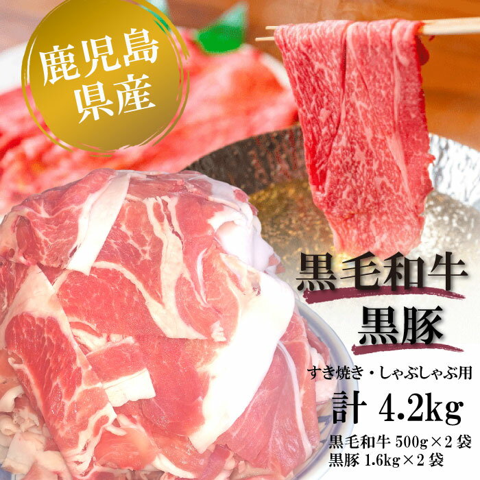 肉セット 【ふるさと納税】【コロナ訳あり】鹿児島県産 黒毛和牛と黒豚の しゃぶしゃぶ用すき焼き用セット 合計4.2kg 合計4袋 DS-403 鹿児島県 薩摩川内市 送料無料