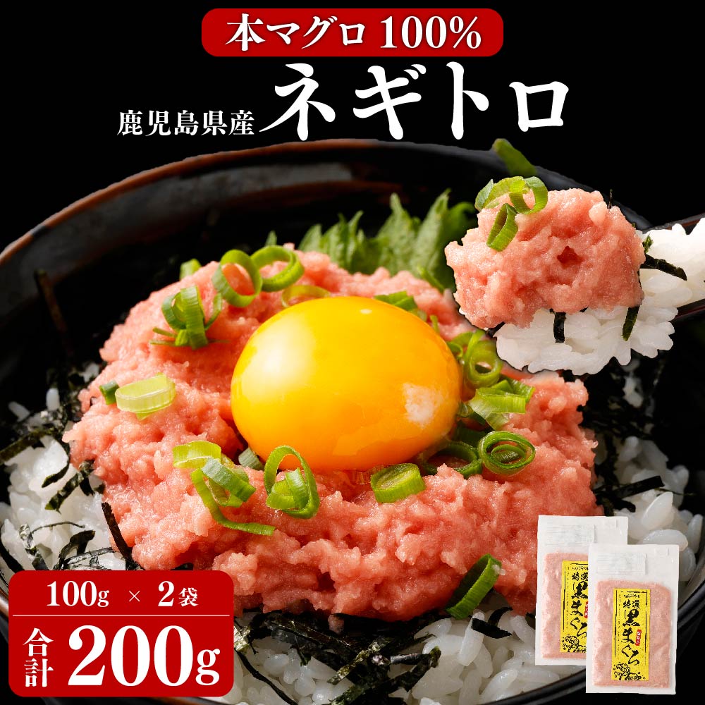 【ふるさと納税】鹿児島県産 本マグロ 100％のネギトロ 約4人前 合計200g （100g×2袋）【10月中旬以降順次出荷】 ねぎとろ ネギトロ 2人前ずつ小分け まぐろ 鮪 黒マグロ おかず 国産 九州産 鹿児島県産 薩摩川内市産 冷凍 送料無料