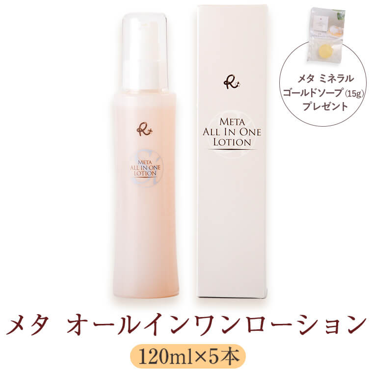 メタオールインワンローション 120ml×5本 ケイ素 シリカが豊富 化粧水 メタオールインワン ケイ素 セット 凜 metarin 市比野温泉水 お中元 お歳暮 敬老の日 ギフト 贈答 プレゼント 鹿児島県 薩摩川内市 送料無料 理容 美容 理美容 化粧品