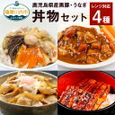 16位! 口コミ数「0件」評価「0」鹿児島県産黒豚・うなぎ 簡単調理 丼物 セット 4種 レンジ対応 黒豚丼 中華丼 スパイシーカレー 黒豚 うなぎ蒲焼 うなぎ 時短 惣菜 お･･･ 