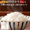 お米のソムリエ、米・食味鑑定士が「食味」「品質」「栽培法」を鑑定した安心・安全で美味しい薩摩川内市のお米を五つ星お米マイスターが自信をもってお届けいたします。 工場内に備長炭を粉末状にしたものを敷き詰めて常に微弱電流を流してマイナスイオン化し、この中で12時間のイオン熟成を行い、ご注文を受けてから精米してお届けいたします。 精米方法にもこだわり、お米の温度が上がりすぎないようエコライス製法でゆっくりと時間をかけて精米しています。 薩摩川内市の美味しいお米をぜひお楽しみください。 【炊き込みご飯の召し上がり方】 1．お米2合をすすいでしっかりと水切りをします。 2．お米と炊き込みご飯の素1袋を出汁汁ごと炊飯器に入れます。 炊き込みご飯用の目盛がある場合は2合の目盛に合わせて水を入れてください。 白米の目盛の場合は2合の目盛まで水を入れ、さらに若干量の水を足してください。 商品説明 名称 【無洗米】薩摩川内市産 ひのひかり・3種の炊き込みご飯の素セット 産地 薩摩川内市 内容量 ・無洗米ひのひかり：5kg ・炊き込みご飯の素(黒豚、赤鶏、まぐろ)：3パック(各260g×1パック) 原材料名 【黒豚炊き込みご飯の素(2合炊き用)】 黒豚肉(鹿児島県産)、薄口醤油、醸造調味料、ごぼう、油揚げ、人参、乾燥シイタケ、砂糖、風味調味料/調味料(アミノ酸等)、pH調整剤、酸味料、(一部に小麦・大豆・豚肉を含む) 【赤鶏炊き込みご飯の素(2合炊き用)】 赤鶏肉(鹿児島県産)、薄口醤油、醸造調味料、ごぼう、油揚げ、人参、乾燥シイタケ、砂糖、風味調味料/調味料(アミノ酸等)、pH調整剤、酸味料、(一部に小麦・大豆・鶏肉を含む) 【まぐろの炊き込みご飯の素(2合炊き用)】 まぐろ、薄口醤油、醸造調味料、ごぼう、油揚げ、人参、乾燥シイタケ、砂糖、風味調味料/調味料(アミノ酸等)、pH調整剤、酸味料、(一部に小麦・大豆を含む) 賞味期限 常温で60日 保存方法 【まぐろ・黒豚炊き込みご飯の素】 高温多湿を避け、常温で保存してください。 【赤鶏炊き込みご飯の素】 本品は常温品ですが、高温・直射日光を避けて保存してください。 【米】 一年を通して冷蔵庫などの涼しい場所での保管をおすすめしております。 事業者 エーエフ株式会社 アレルギー表記 小麦・大豆・鶏肉・豚肉 注意事項 ・炊き込みご飯の素は常温品ですが、高温・直射日光を避けて保存してください。 ・お米は一年を通して冷蔵庫などの涼しい場所での保管をおすすめしております。 名称 精米 品種 ひのひかり 産年 令和3年度 使用割合 単一原料米 精米年月日 別途ラベルに記載 検査 検査済 工夫やこだわり お米のソムリエ、米・食味鑑定士が「食味」「品質」「栽培法」を鑑定し、五つ星お米マイスターが自信を持ってお届け。 関わっている人 契約農家さんは、化学肥料・薬剤の使用を最小限に抑え、EMぼかしを使った土壌改良や米ヌカでの除草、木酢液での病害虫除去など安心安全のお米作りに取組んでいます。炊き込みご飯の素は地産地消の食材をもとにして使って作っています。 環境 『鹿児島県産 健康村 ひのひかり』は、一等米をさらに厳選し、他には真似のできない目利きの知識や技能を活かし作り上げた、極みのお米です。 愛情をもってお米づくりをされている契約農家さんのお米を、五ッ星お米マイスター、お米ソムリエ 米・食味鑑定士が最高の状態でお客様にお届けします。 時期 2017年に6次産業を目指して、OEM工場の会社を設立。多種多様な商品を製造しています。 五ッ星お米マイスター、お米ソムリエ 米・食味鑑定士が最高の状態でお客様にお届けするように心掛けています。新米は11月から12月までの2ヶ月です。 お礼の品に対する想い 精米したばかりのお米が一番美味しいので、必ずご注文を受けてから精米してお届けするようにしています。美味しいご飯に合う美味しいおかずを製造して、お客様に納得していただけるような商品づくりに努めます。 ふるさと納税でやりたい事や生まれた変化 寄附者の方から直接、喜びのお電話やお手紙が届くことがあり、地域貢献にやりがいを感じるようになりました。 ・寄附申込みのキャンセル、返礼品の変更・返品はできません。寄附者の都合で返礼品が届けられなかった場合、返礼品等の再送はいたしません。あらかじめご了承ください。 ・ふるさと納税よくある質問はこちら「ふるさと納税」寄附金は、下記の事業を推進する資金として活用してまいります。 寄附を希望される皆さまの想いでお選びください。 (1) 感染症対策 (2) 雇用政策 (3) 子育て支援 (4) 移定住政策 (5) 地域づくり政策 (6) 観光交流 (7) 川内駅コンベンションセンター (8) 甑島医療 (9) スポーツ振興 (10) 学校応援事業鹿児島純心大学 (11) 学校応援事業ポリテクカレッジ川内 (12) 学校応援事業川内看護専門学校 (13) 学校応援事業川内高等学校 (14) 学校応援事業川内商工高等学校 (15) 学校応援事業川薩清修館高等学校 (16) 学校応援事業れいめい高等学校 (17) 自治体におまかせする ご希望がなければ、市政全般に活用いたします。 入金確認後、注文内容確認画面の【注文者情報】に記載の住所にお送りいたします。 発送の時期は、寄附確認後2週間以内を目途に、お礼の特産品とは別にお送りいたします。