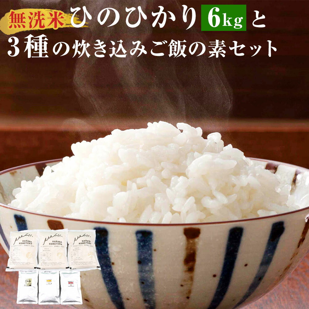 【ふるさと納税】鹿児島県産 無洗米 ひのひかり 6kg (2kg×3袋) 3種の炊き込みご飯の素 AS-906 薩摩川内市産ヒノヒカリ 黒豚 赤鶏 まぐろ セット 米 お米 ご飯 炊き込みご飯 惣菜 鹿児島県 薩摩川内市 送料無料