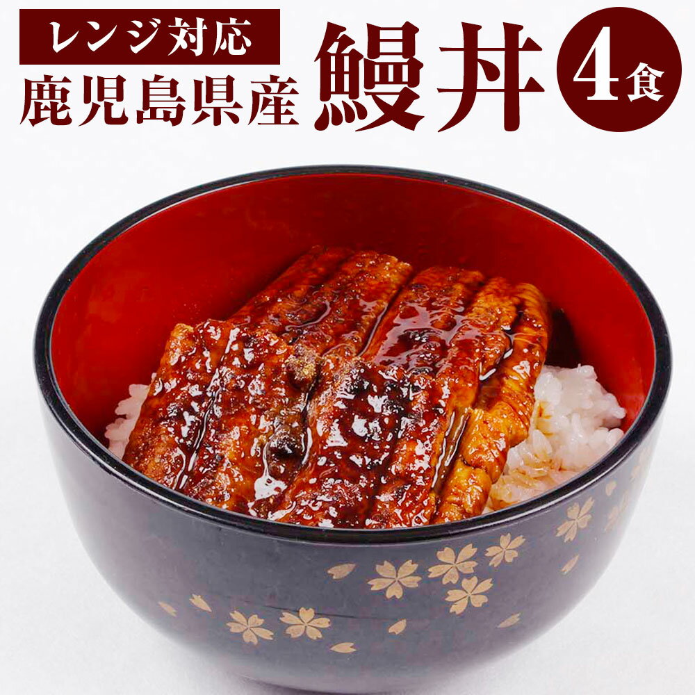 【ふるさと納税】鹿児島県産 鰻丼 4食 360g (90g×