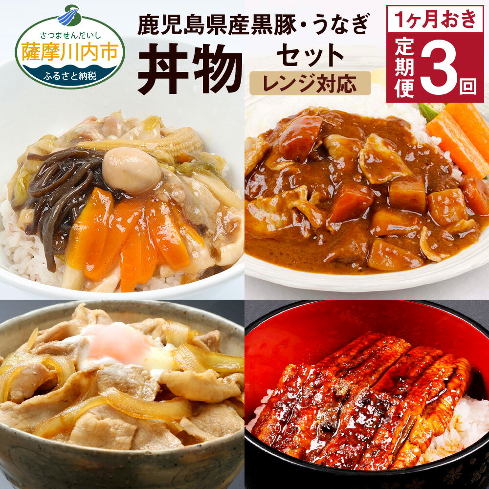 【ふるさと納税】定期便 1ヶ月おき 3回 鹿児島県産黒豚・うなぎ 簡単調理 丼物 セット 4種 合計12個 レンジ対応 黒豚丼 中華丼 スパイシーカレー 黒豚 うなぎ蒲焼 うなぎ 時短 惣菜 おかず 食事 冷凍 鹿児島県 薩摩川内市 送料無料