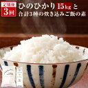 24位! 口コミ数「0件」評価「0」【3ヶ月定期便】鹿児島県産 ひのひかり 合計15kg (5kg×3回) 月替わり 計3種の炊き込みご飯の素 DS-206 五つ星お米マイスタ･･･ 