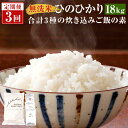 鹿児島県産ひのひかり 合計18kg (2kg×3袋)×3回 月替わり 合計3種の炊き込みご飯の素 DS-502 薩摩川内市産 黒豚 赤鶏 まぐろ セット 米 お米 ご飯 炊き込みご飯 惣菜 鹿児島県 薩摩川内市 送料無料