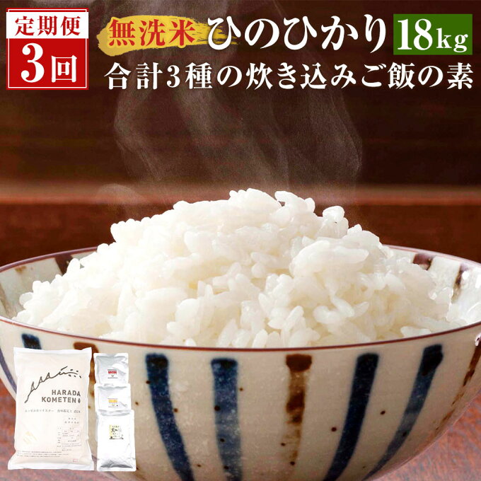 【ふるさと納税】【隔月定期便】 1ヶ月おき3回 ＜無洗米＞ 鹿児島県産ひのひかり 6kg(2kg×3)・3種の炊き込みご飯の素 セット （月替わり） 薩摩川内市産 C-904 　定期便 米 ひのひかり 炊き込みご飯の素 鹿児島県 薩摩川内市 送料無料