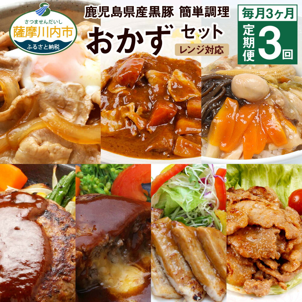 16位! 口コミ数「0件」評価「0」定期便 毎月 3ヶ月 鹿児島県産黒豚 簡単調理 おかず セット 7種 合計21個 レンジ対応 黒豚 煮込みハンバーグ チーズインハンバーグ ･･･ 