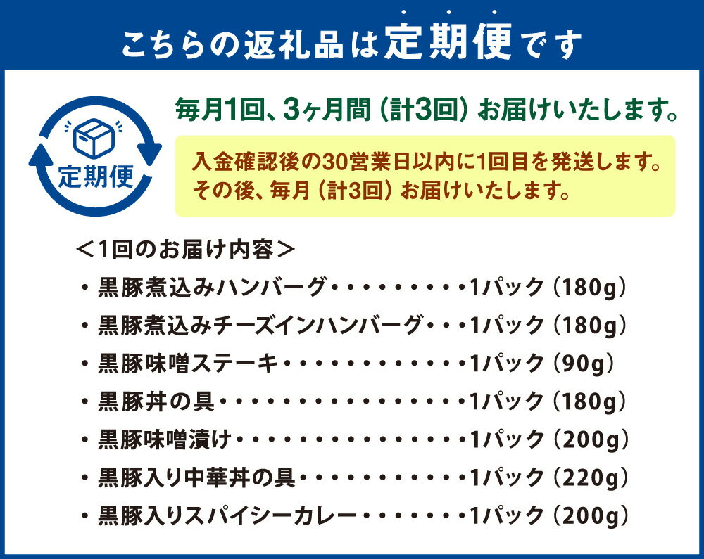 【ふるさと納税】定期便 毎月 3ヶ月 鹿児島県産黒豚 簡単調理 おかず セット 7種 合計21個 レンジ対応 黒豚 煮込みハンバーグ チーズインハンバーグ 味噌ステーキ 黒豚丼 味噌漬け 中華丼 スパイシーカレー 時短 惣菜 おかず 食事 冷凍 鹿児島県 薩摩川内市 送料無料