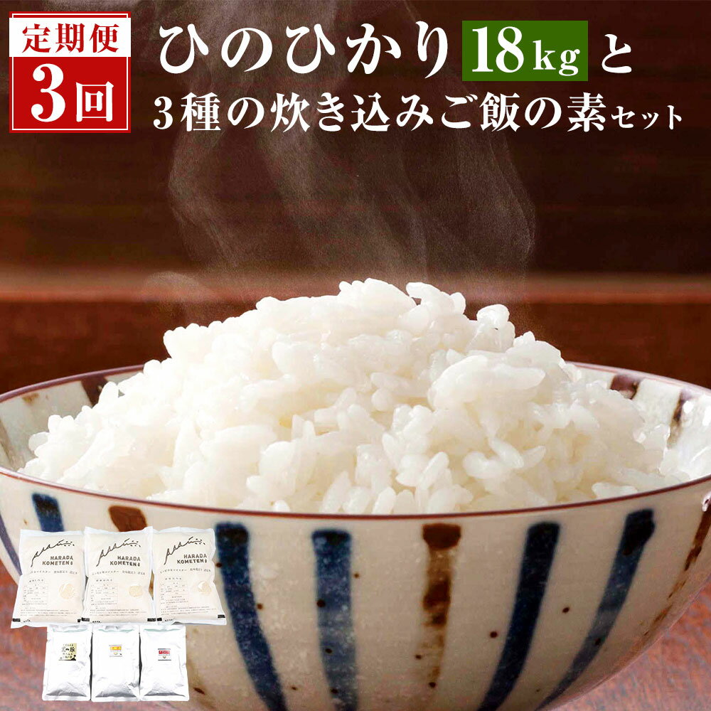 [隔月定期便] 1ヶ月おき3回 鹿児島県産ひのひかり2kg×3・炊き込みご飯の素(3種類)ES-205 五つ星お米マイスター厳選 定期便 米 2ヶ月に1回お届け薩摩川内市産 ヒノヒカリ 炊き込みご飯の素 鹿児島県 薩摩川内市 送料無料