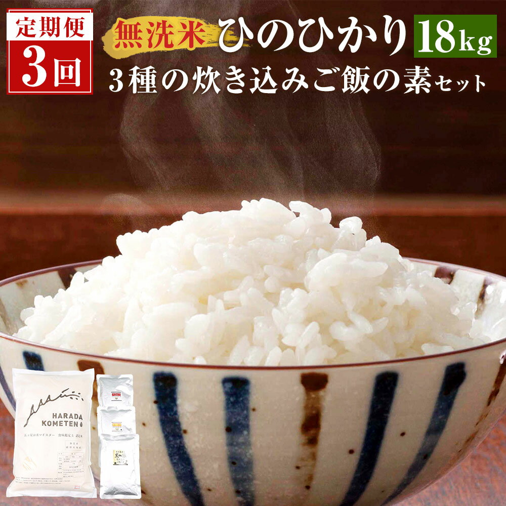 7位! 口コミ数「0件」評価「0」【3ヶ月定期便】 鹿児島県産 無洗米 ひのひかり 合計18kg (2kg×3袋)×3回 3種の炊き込みご飯の素 ES-607 五つ星お米マイ･･･ 