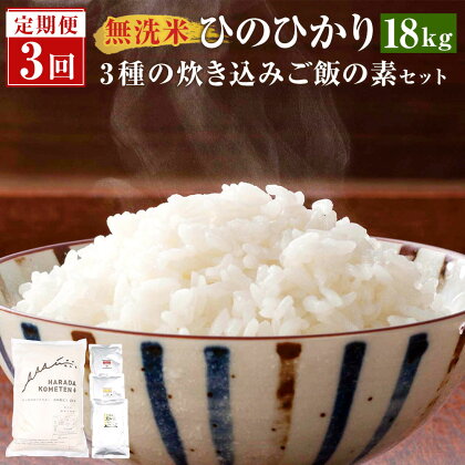 【3ヶ月定期便】 鹿児島県産 無洗米 ひのひかり 合計18kg (2kg×3袋)×3回 3種の炊き込みご飯の素 ES-607 五つ星お米マイスター厳選 薩摩川内市産ヒノヒカリ 黒豚 赤鶏 まぐろ セット 米 お米 ご飯 炊き込みご飯 惣菜 鹿児島県 薩摩川内市 送料無料