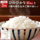 人気ランキング第11位「鹿児島県薩摩川内市」口コミ数「0件」評価「0」 【隔月定期便】 1ヶ月おき3回 鹿児島県産ひのひかり5kg・炊き込みご飯の素（3種類）セット DS-904 定期便 米 ヒノヒカリ ひのひかり 炊き込みご飯の素 薩摩川内市産 鹿児島県 薩摩川内市 送料無料