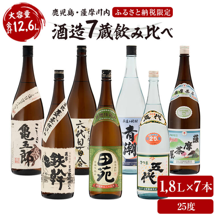 薩摩川内芋焼酎 七蔵飲み比べ(一升) 7本セット 各1800ml 瑞秘稀酒蔵 杉元酒店 GS-001 本格焼酎 薩摩焼酎 いも焼酎 セット 飲み比べ 山元酒造 田苑酒造 オガタマ酒造 村尾酒造 塩田酒造 吉永酒造 祁答院蒸溜所 鹿児島県 薩摩川内市 送料無料