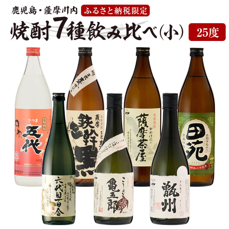 薩摩川内芋焼酎 飲み比べ 六藏7本セット(小) 900ml 720ml 瑞秘稀酒蔵 杉元酒店 DS-212 さつま五代 薩摩鉄幹 田苑 薩摩茶屋 六代目百合 こしき亀五郎 その名は甑州 焼酎 本格焼酎 飲み比べ 鹿児島県 薩摩川内市 送料無料