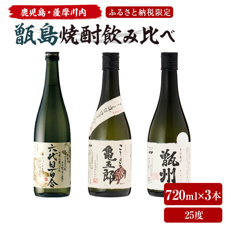 薩摩川内 甑焼酎飲み比べ 3本セット(小) 各720ml 瑞秘稀酒蔵 杉元酒店 BS-115 六代目百合 こしき亀五郎 その名は甑州(そしゅう) 塩田酒造 吉永酒造 焼酎 本格焼酎 セット 甑島 上甑島 下甑島 里 手打 鹿児島県 薩摩川内市 送料無料