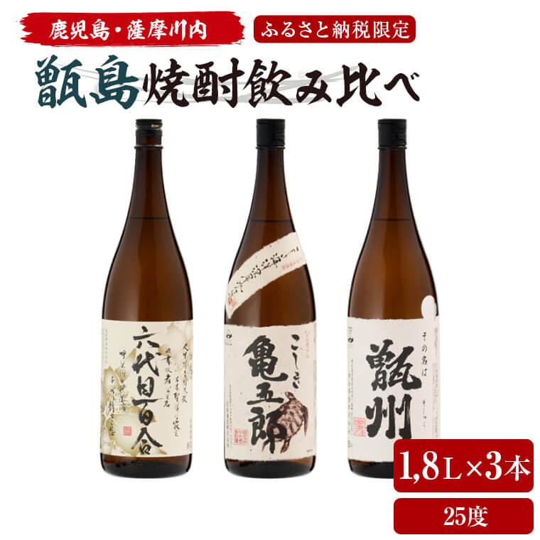 【ふるさと納税】薩摩川内 甑焼酎飲み比べ 3本セット(一升)