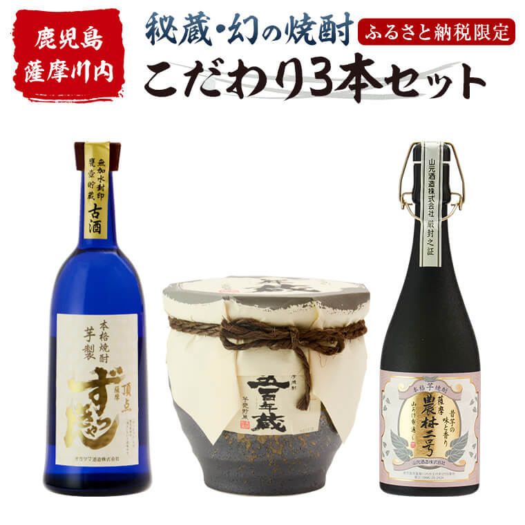 薩摩川内 秘蔵・幻・こだわり焼酎3本セット 瑞秘稀酒蔵 杉元酒店 JS-101 焼酎 本格焼酎 芋焼酎 鹿児島県 薩摩川内市 送料無料