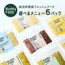【ふるさと納税】完全国産・獣医師オススメの愛犬の安心ごはん 選べる6パック Buddy FOOD バディフード (ドッグフード) 鹿児島県 薩摩川内市 送料無料