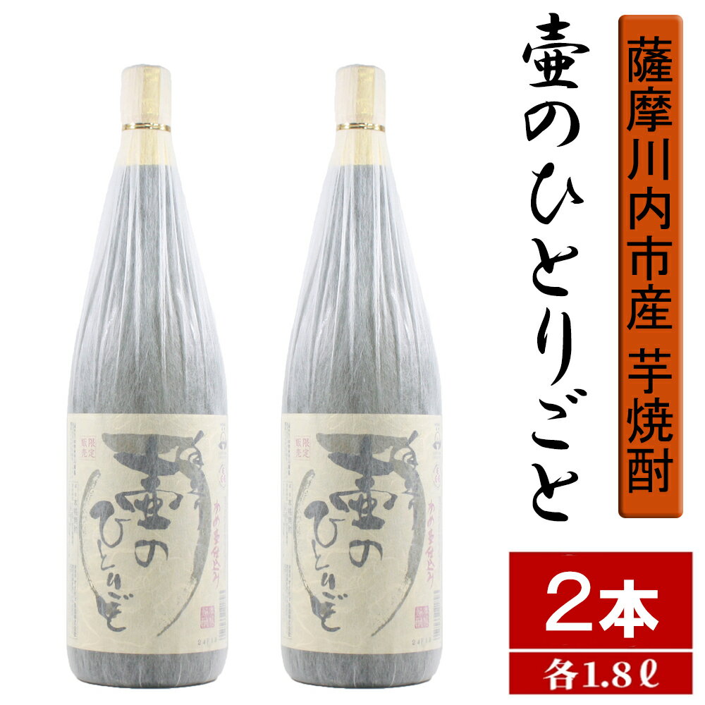 [限定焼酎]鹿児島県薩摩川内市産 芋焼酎 壷のひとりごと(1800ml×2本) オガタマ酒造の限定品 販売店限定銘柄 BS-308 焼酎 鹿児島県 薩摩川内市 送料無料