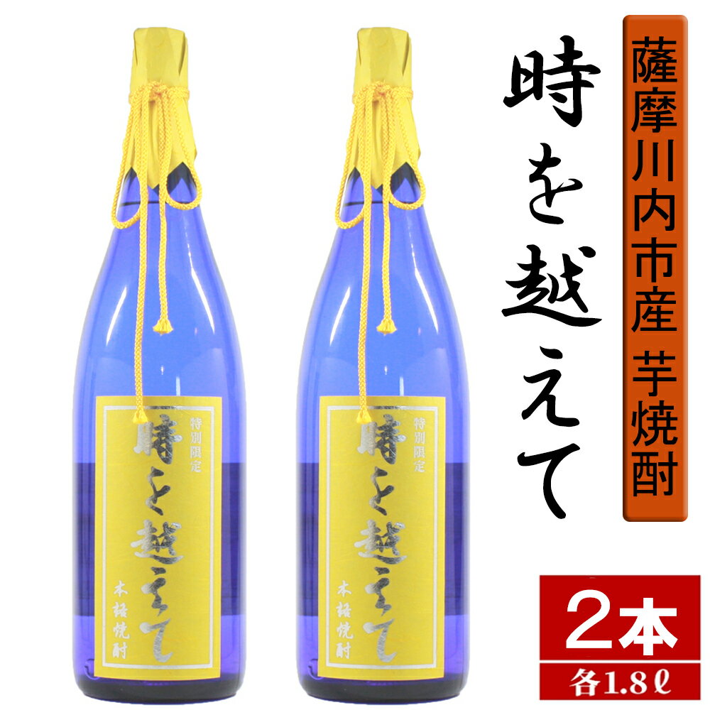 【ふるさと納税】【限定焼酎】鹿児島県薩摩川内市産 芋焼酎 時