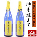 【ふるさと納税】【限定焼酎】鹿児島県薩摩川内市産 芋焼酎 時を越えて(1800ml×2本) オガタマ酒造の限定品 販売店限定銘柄 BS-701 本格..