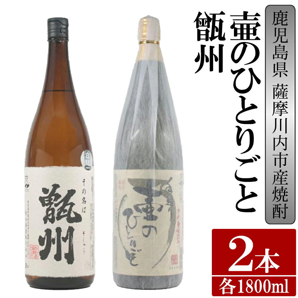 [限定品]鹿児島県薩摩川内市産 芋焼酎 飲み比べ2本セット 各1800ml 壷のひとりごと・甑州 BS-306 鹿児島県 薩摩川内市 送料無料