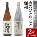 鹿児島県薩摩川内市産 芋焼酎 飲み比べ2本セット 各1800ml 壷のひとりごと・甑州 BS-306 鹿児島県 薩摩川内市 送料無料