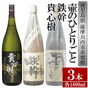 特約店限定！ オガタマ酒造が造るこだわりの芋焼酎「壷のひとりごと」「鉄幹」「貴心樹」1800mlボトルが3本入りをお届けします。 ・壷のひとりごと…昔ながらのかめ壺仕込みにこだわり、数種類の古酒をブレンドした十年古酒。 ・鉄幹…白麹を用いて鹿児島県産の良質なさつま芋を使用し、口当たり良く仕上げた手造り蔵オガタマ酒造の代表銘柄。 ・貴心樹…鹿児島の芋焼酎仕込みにおいて伝統的な黒麹を使用し、芋本来の甘味・しっかりとした香りを引き出しております。 ■産地 鹿児島県産 ■原材料 さつま芋(鹿児島県産)、米麹(国産米) ■保存方法 常温にて保存 ■備考(注意事項) ※お酒は20歳になってから、適量をお召し上がりください。 ※妊娠中や授乳期の飲酒はお控えください。 ※飲酒運転は法律で禁止されています。 ■返礼品提供事業者 有限会社三浦屋 商品説明 名称 【ふるさと納税】【限定品】鹿児島県薩摩川内市産 芋焼酎 飲み比べ3本セット 各1800ml 壷のひとりごと・鉄幹・貴心樹　特約店限定 産地 薩摩川内市 内容量 壷のひとりごと 芋焼酎 25度 1800ml×1本 鉄幹 芋焼酎 25度 1800ml×1本 貴心樹 芋焼酎 25度 1800ml×1本 ※20歳未満の飲酒は法律で禁止されています。妊娠中や授乳期の飲酒は、胎児・乳児の発育に悪影響を与える恐れがあります。 アレルギー 28品目中：なし 賞味期限 焼酎という製品性質上 賞味期限・消費期限がございません。 保存方法 常温 事業者 有限会社三浦屋 ・寄附申込みのキャンセル、返礼品の変更・返品はできません。寄附者の都合で返礼品が届けられなかった場合、返礼品等の再送はいたしません。あらかじめご了承ください。 ・ふるさと納税よくある質問はこちら「ふるさと納税」寄附金は、下記の事業を推進する資金として活用してまいります。 寄附を希望される皆さまの想いでお選びください。 (1) 感染症対策 (2) 雇用政策 (3) 子育て支援 (4) 移定住政策 (5) 地域づくり政策 (6) 観光交流 (7) 川内駅コンベンションセンター (8) 甑島医療 (9) スポーツ振興 (10) 学校応援事業鹿児島純心大学 (11) 学校応援事業ポリテクカレッジ川内 (12) 学校応援事業川内看護専門学校 (13) 学校応援事業川内高等学校 (14) 学校応援事業川内商工高等学校 (15) 学校応援事業川薩清修館高等学校 (16) 学校応援事業れいめい高等学校 (17) 自治体におまかせする ご希望がなければ、市政全般に活用いたします。 入金確認後、注文内容確認画面の【注文者情報】に記載の住所にお送りいたします。 発送の時期は、寄附確認後30営業日以内を目途に、お礼の特産品とは別にお送りいたします。