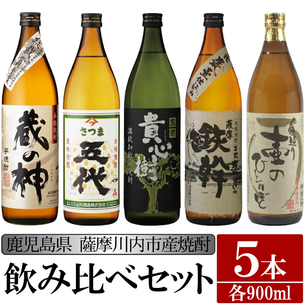 [限定品]鹿児島県薩摩川内市産 芋焼酎 飲み比べ5本セット 各900ml 壷のひとりごと・鉄幹・貴心樹・五代・蔵の神 特約店限定 酒 焼酎 BS-307 鹿児島県 薩摩川内市 送料無料