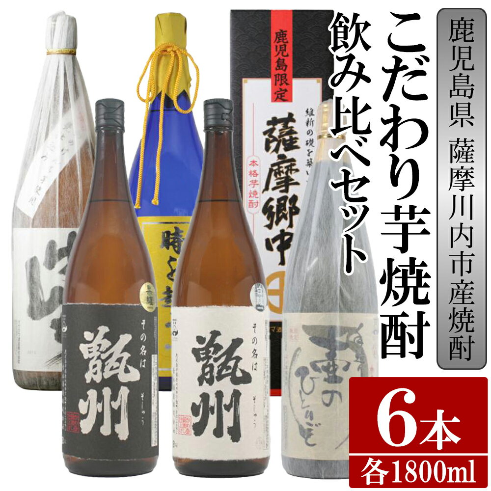 [限定品]鹿児島県薩摩川内市産 芋焼酎 飲み比べ6本セット 各1800ml 壷のひとりごと・甑州・甑州黒・薩摩郷中・時を越えて・さつまげんち 特約店限定 酒 焼酎 HS-107 鹿児島県 薩摩川内市 送料無料