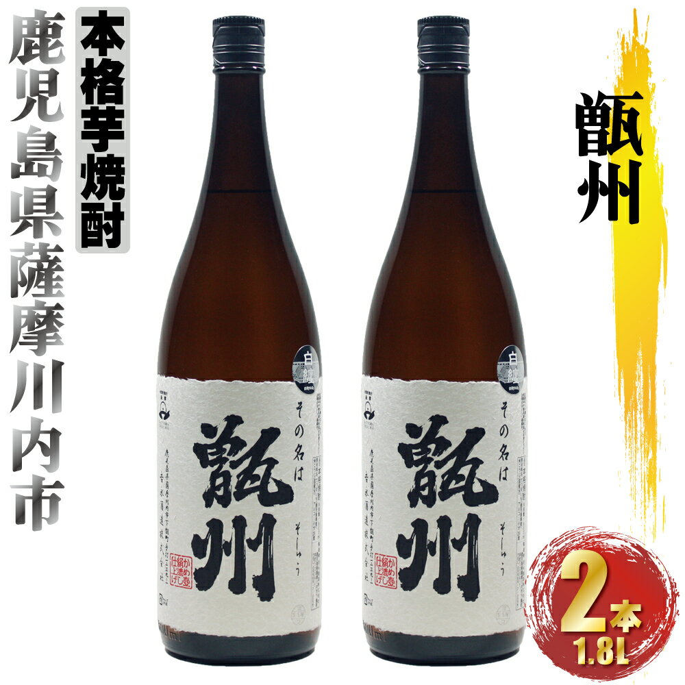 BS-508【ふるさと納税】 甑州（そしゅう） 1800ml