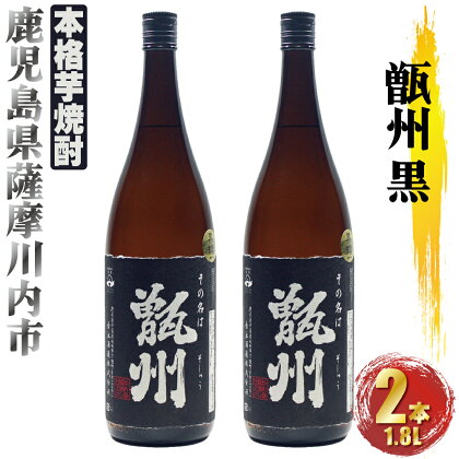 甑州 黒（そしゅう くろ） 2本セット（1800ml×2本）