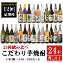 【ふるさと納税】【12ヶ月定期便】こだわり 芋焼酎 24種類飲み比べ 焼酎セット (全24種・合計24本) 焼酎 芋焼酎 本格焼酎 甑州 ストレート ロック 水...