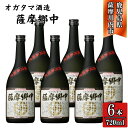 【ふるさと納税】薩摩郷中 芋焼酎 25度 720ml×6本~12本 オガタマ酒造 DSR-118 HSR-114 鹿児島県 薩摩川内市 送料無料