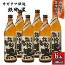 【ふるさと納税】鉄幹黒 芋焼酎 25度 900ml×6本~12本 オガタマ酒造 BSR-930 ESR-825 鉄幹黒 鉄幹 芋焼酎 焼酎 お酒 与謝野鉄幹 芋 有限会社三浦屋 オガタマ酒造株式会社 鹿児島県 薩摩川内市 送料無料