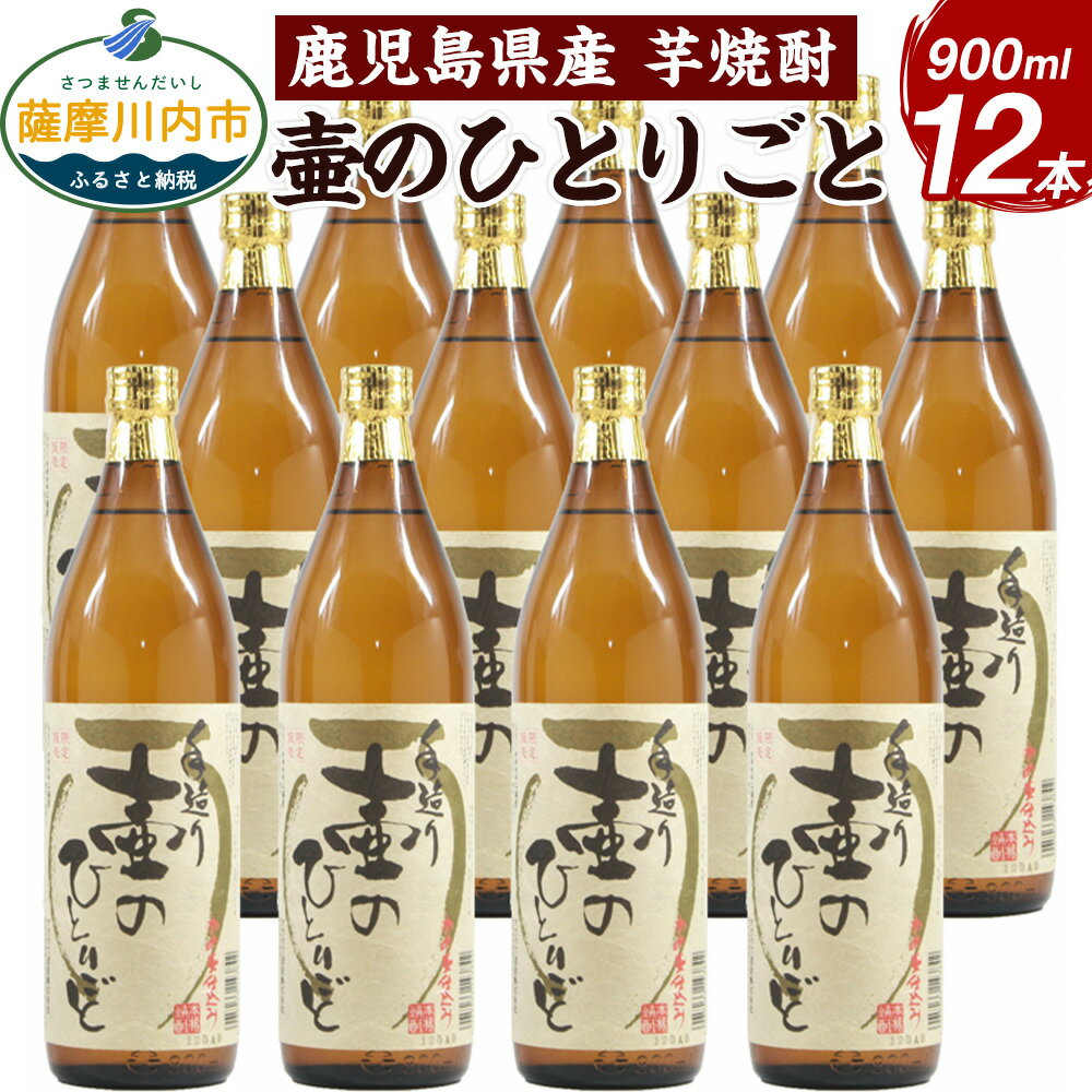 【ふるさと納税】【限定品】鹿児島県産 芋焼酎 900ml×12本セット 壷のひとりごと（25度）焼酎 ロック 水割り お湯割り 鹿児島県 薩摩川内市 送料無料